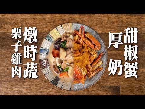 【  認真的煉奶料理  】厚奶雞肉燉時蔬  ｜厚奶甜椒蟹  ｜ 煮根莖類的作弊方法  ｜ 比泰式更深得我心的煉奶風味