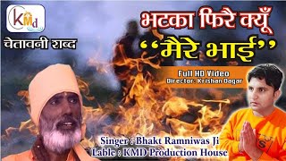 ये तन तेरा घास की || Bhagat Ramniwas Ji || Ye Tan Tera Ghas || भगत रामनिवास जी संत शब्द