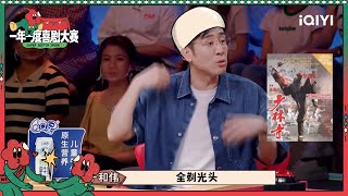 于和伟剃光头赶上下雹子 那英黄渤马东谈《排球女将》| 一年一度喜剧大赛2 EP2 Super Sketch Show S2| iQIYI精选