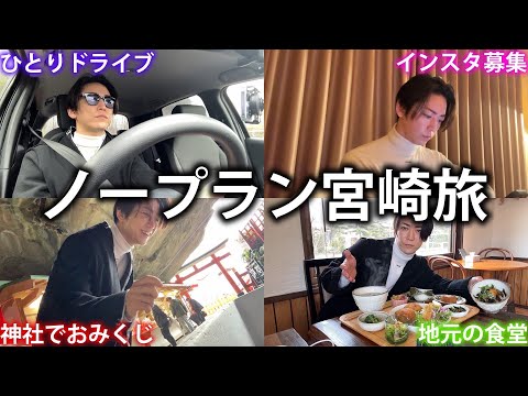 【vlog】完全にノープランの宮崎旅だったはずが、美味しいご飯や楽しい場所が見つかりすぎてしまいました。