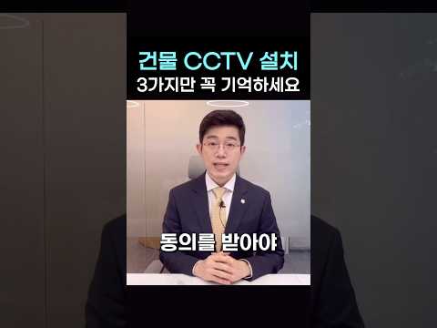 건물에 CCTV 설치! 3가지만 기억하세요 #shorts