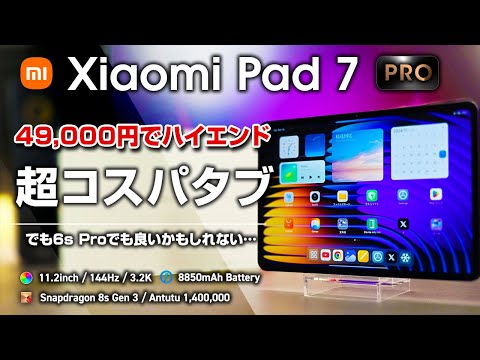 Xiaomi Pad 7 Pro レビュー 4.9万円でスナドラ 8s Gen 3搭載のハイコスパタブレット 日本版は出るのか？！