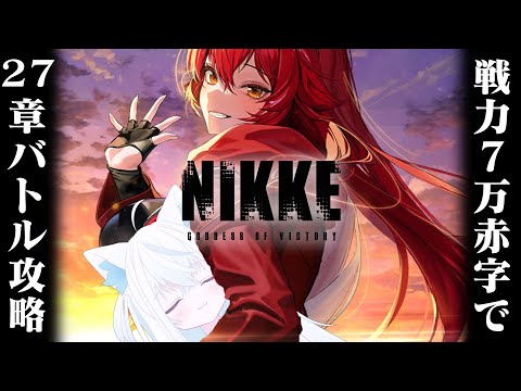 【#NIKKE/メガニケ】戦力約7万赤字で27章を攻略する新人VTuber指揮官。最強部隊がいればたぶん大丈夫！【斬撃ノしゅわわ / #しゅわわ起動中】