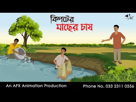 কিপটের মাছের চাষ  I Bangla Cartoon | Thakurmar Jhuli jemon | AFX Animation