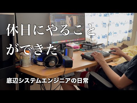 何もない休日にやることができたシステムエンジニアの日常【vlog】