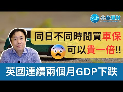 英國車保一日中邊個時段買最平❓  英國連續兩個月GDP下跌 #英國財經