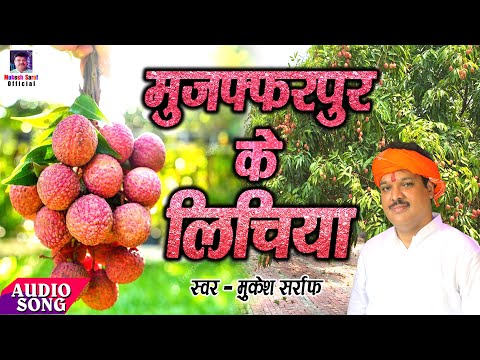 Muzaffarpur Ke Lichiya | मुजफ्फरपुर के लिचिया | Lichi Song 2024 | Mukesh Sarraf | #trending #viral