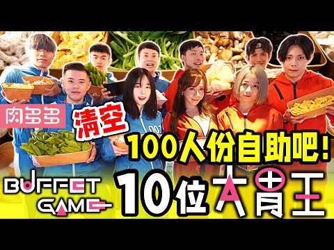 10位大胃王挑戰最難完成的吃到飽任務！吃爆100人份自助吧 超歡樂大胃王比賽 從頭笑到尾｜自助吧吃到飽｜肉多多火鍋｜吃貨｜吃播｜mukbang｜美食 food｜大胃王挑戰 吃到飽｜大胃王那一桌