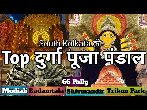 Kolkata Durga puja pandal 2024 guide in Hindi I best durga puja pandal in kolkata 2024 I Day 4