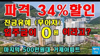 거제 옥포 도뮤토아파트 84㎡ (34평)을 최고 1억원 할인과 잔금2천만원을 6개월 잔금유예 해드립니다.    #거제미분양아파트 #거제미분양아파트 #거제도아파트매매 #부산아파트