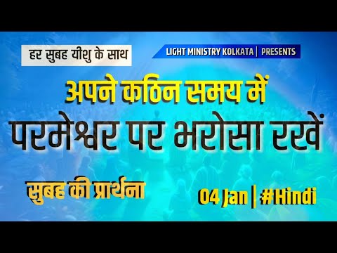 हर सुबह यीशु के साथ || Morning Prayer || अपने कठिन समय में परमेश्वर पर भरोसा रखें || Br Anthony Bor