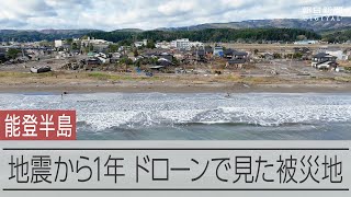 能登半島地震から1年　ドローンから見た被災地の現在