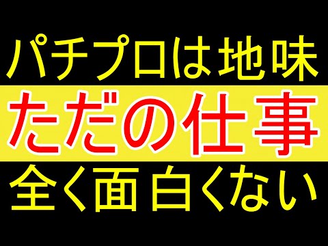 【パチンコ】パチプロは地味、ただの仕事、なにも面白くないｗ【FIRE2年目】【資産2058万円】