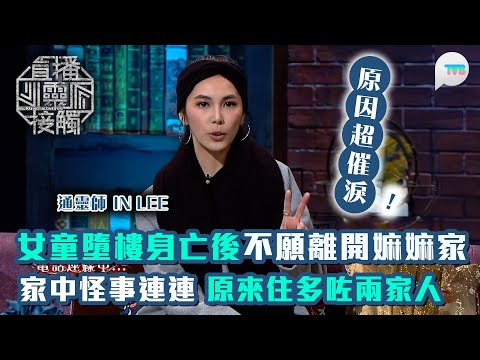 直播靈接觸2｜女童墮樓身亡後不願離開嫲嫲家　原因超催淚｜家中怪事連連　原來住多咗兩家人｜TVB Plus