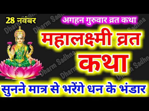 अगहन गुरुवार महालक्ष्मी व्रत कथा ।Margshirsh Guruvar Mahalakshmi Vrat Katha ।Guruvar Vrat Katha ।