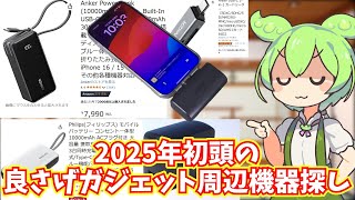 2025年初頭の最新おすすめガジェット周辺機器調査｜モバイルバッテリーや急速充電器など