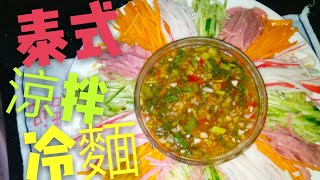 〈 職人吹水〉 泰式涼拌 冷麵 泰式 涼拌汁製作Thai cold noodles