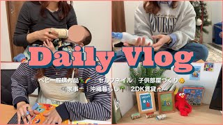 【 VLOG 】 家事🧺ベビー服購入品🦖👔子供部屋づくり🖍️🌈最近の購入品📓セルフネイル💅