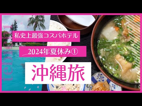 《沖縄旅2024夏休み①》私史上コスパ最強ホテル！ランチ、温泉、バナナボート無料！沖縄ローカル食堂でヤギ汁、てびち汁！#沖縄旅行#中華ランチ#石川の駅