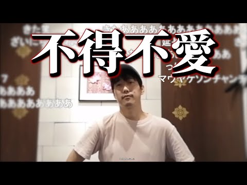 【布団ちゃん】不得不愛【2019/07/03】