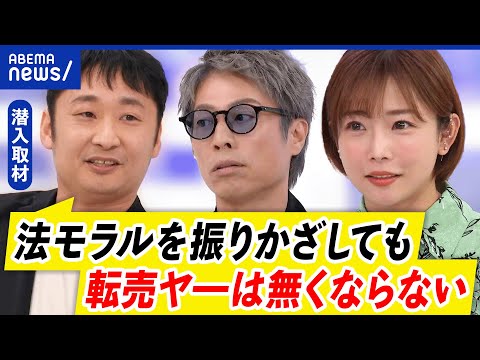 【転売ヤー】叩いても解決しない？悪質かどうかの線引きは？撲滅すべき？｜アベプラ