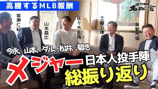 【 メジャーリーガー 日本人投手陣を総括！ 】今永昇太 山本由伸 ダルビッシュ 松井裕樹 菊池雄星  MLB での躍動を 総振り返り ＜ 日本 プロ野球 名球会 ＞