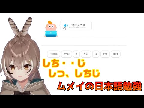 ムメイちゃんの日本語勉強で癒される【七詩ムメイ/ホロライブ切り抜き