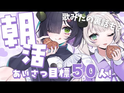 【 朝活 】あいさつ目標50人！初見さん歓迎朝活☀ きはむちゃんと歌みたの裏話とか話す【 #泡魔ねふぃ / #Vtuber 】