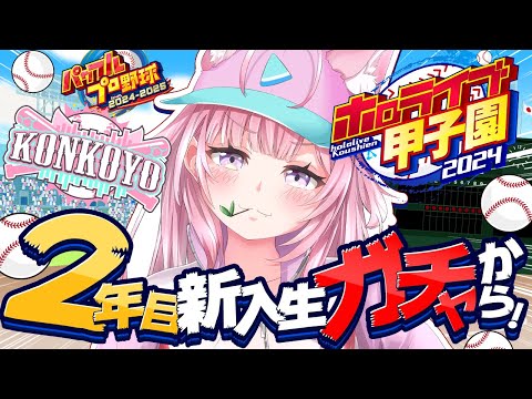 【 #ホロライブ甲子園 】こんこよ高校育成！2年目新入生ガチャから！！！ #4 【博衣こより/ホロライブ】