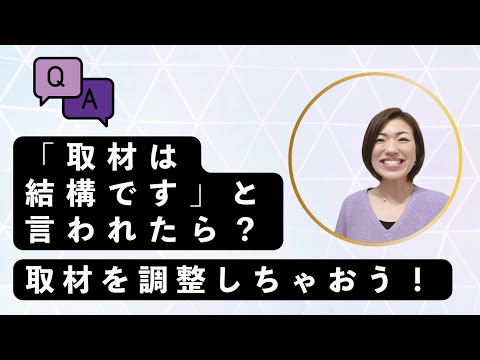 「取材は結構です」って言われたら、取材を調整しちゃおう