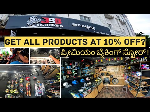 Best Biking Accessories Shop🔥 |BIG B BIKERS-SHIVAMOGGA|ನಮ್ಮ SUBSCRIBERS ಗೆ ಹೆಚ್ಚುವರಿ ಆಫರ್ 😇!