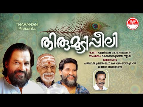 Thirumudippeeli | K J Yesudas | V Dakshinamoorthy | Vijay Yesudas | Hindu Devotional | Tharangni