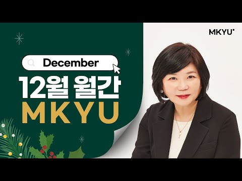 김미경과 함께하는 12월 월간 MKYU