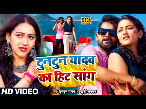 #VIDEO JUKEBOX। #टुनटुन यादव का हिट सांग ।#Tuntun_Yadav। Nashib Me Naikhu। Sad Song 2024