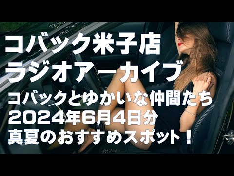 DARAZFMラジオアーカイブ【コバックと愉快な仲間たち】２０２４年６月４日分　真夏のおすすめスポット