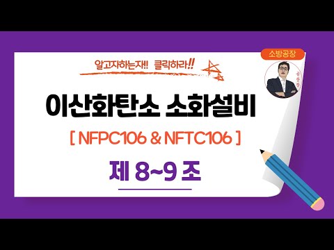 이산화탄소 소화설비_NFPC106 & NFTC106_(제8~9조)