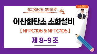 이산화탄소 소화설비_NFPC106 & NFTC106_(제8~9조)