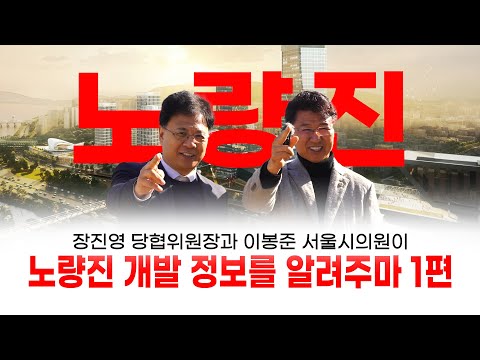 노량진 개발 정보를 알려주마 1편 (여의도를 잇는 도로와 보행로) | 장진영의 동작개시