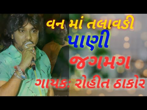 પાણી જગમગ, VAN  VAGDE TALAVADI PONI JAG MAG,  ROHIT THAKOR NEW VIDEO, 2019