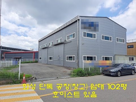 화성공장임대 100평 단독 향남읍 동오리 호이스트