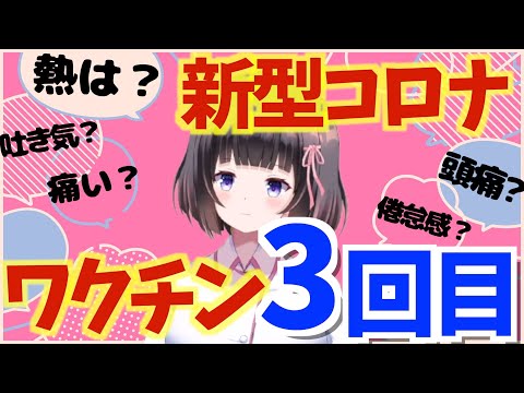 【新型コロナワクチン3回目】3回目を打って副反応は！？1回目、2回目とどう違った！？詳しくお伝えします！！