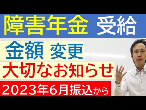 【障害年金】最新2023(令和5)年度６月振込以降の障害年金額 / 障害年金の基礎について解説