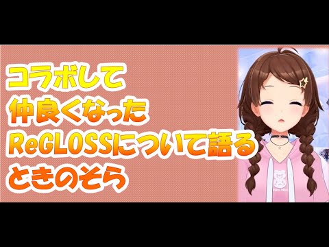 コラボして仲良くなったReGLOSSについて語るときのそら【ときのそらホロライブ切り抜き】