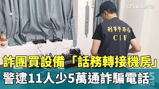 詐團買設備「話務轉接機房」　警逮11人少5萬通詐騙電話｜華視新聞 20250114 @CtsTw