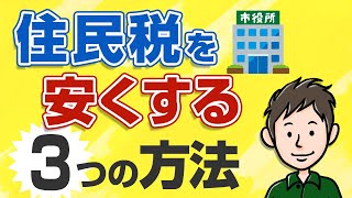 住民税を安くする方法3選！住民税の金額を大幅に減らす方法を教えます