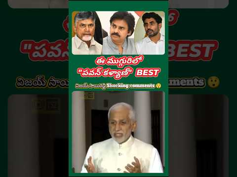 Vijay Sai Reddy Praised Pawan Kalyan #apolitics #ysjagan