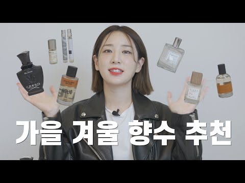 향수 콜렉터가 돌아왔다! 나를 오래 기억하게 만드는 가을 겨울 향수 추천! 그중 최고의 향수는?! 피그먼트/LOE/CLEAN/NOLIE/GARMENT/르라보/크리드