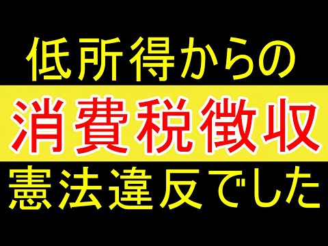 【法律】低所得者から消費税を徴収するのは憲法違反ですｗ【35歳FIRE】【資産1875万円】