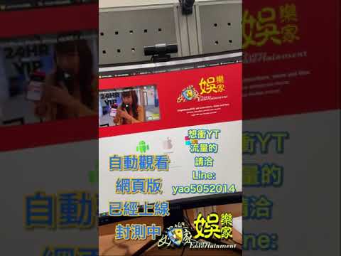 YT自動觀看 網頁版 限時動態廣告 #OriginMedia2030#自動觀看#安卓#Android#程式#營利#推播影片#原創傳媒株式會社2030#桃園#Taiwan#Taipei