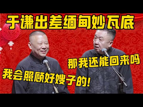 【出差妙瓦底】郭德綱：德云社安排于谦出差缅甸妙瓦底，交流艺术！于謙：我去了还能回来吗？郭德纲：放心，我会照顾好嫂子的！德雲社相聲大全 #郭德纲 #于谦#德云社#优酷#泰国 #缅北 #王星